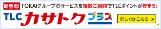 TLCカサトクプラス
