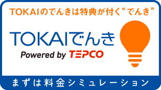 TOKAIのでんきは特典が付くでんき　まずは料金シミュレーションから