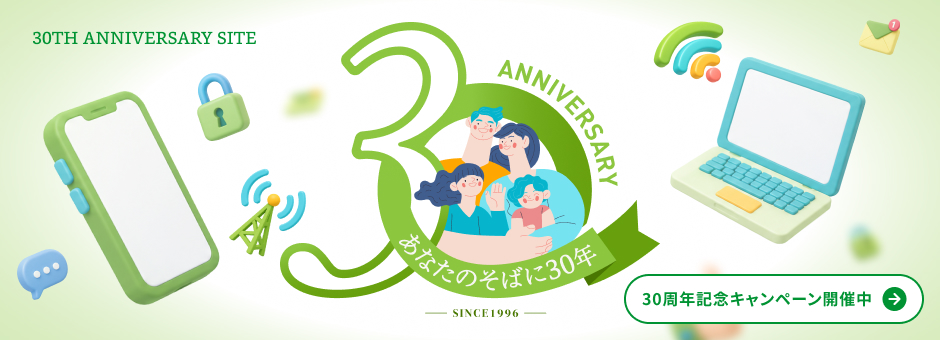 30th Anniversary 30周年記念キャンペーン開催中！