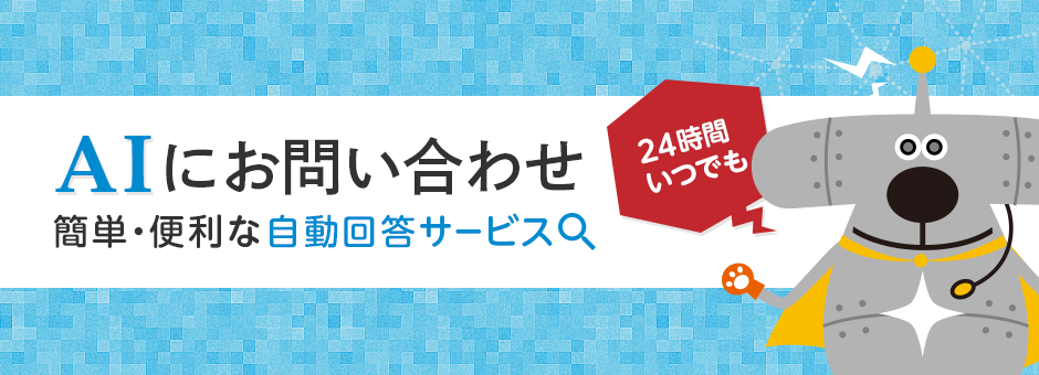 AIにお問い合わせ