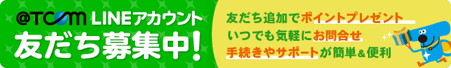 LINE友だち募集中！