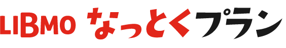 LIBMOなっとくプラン