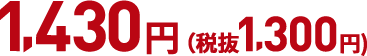 1430円