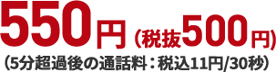 550円