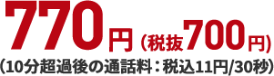 770円