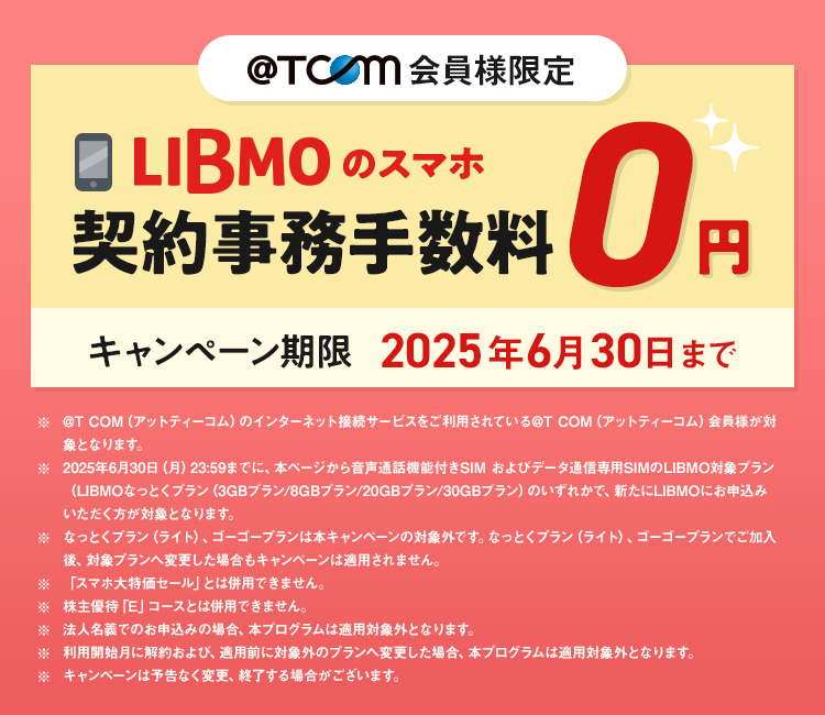 LIBMO契約事務手数料0円キャンペーン 2025年6月30日まで