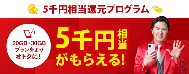 最大5千円相当ポイント還元プログラム