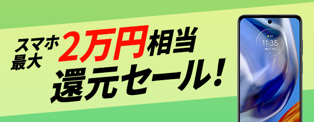 最大2万円相当還元セール！