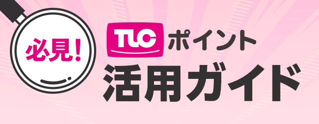 必見！TLCポイント活用ガイド