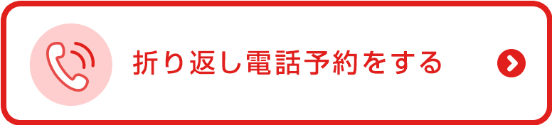 折り返し電話予約をする