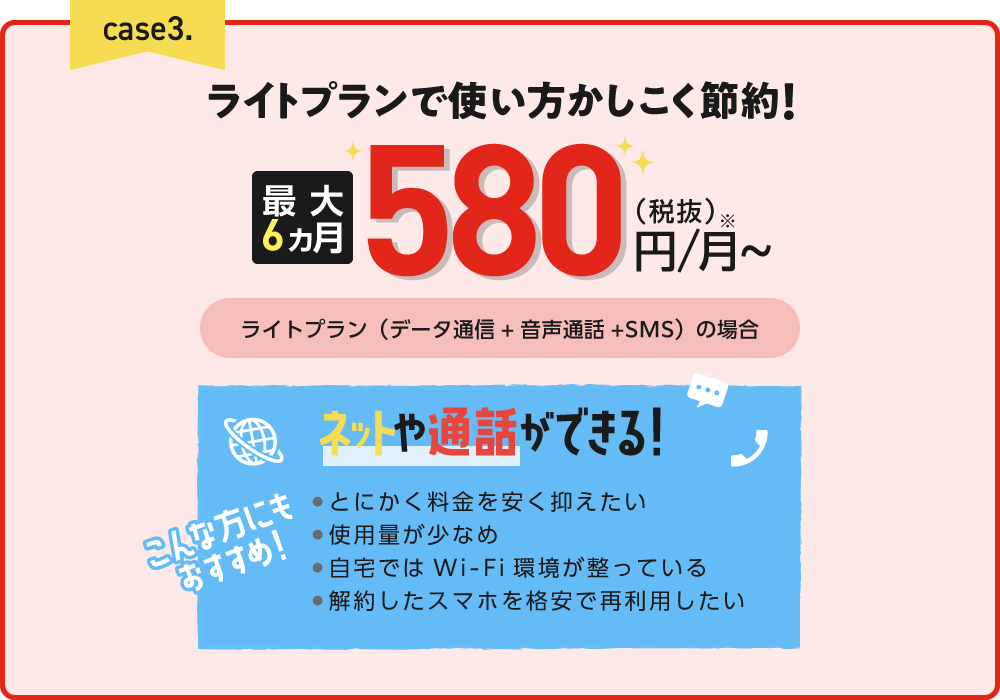 ライトプラン最大6ヵ月580円/月~
