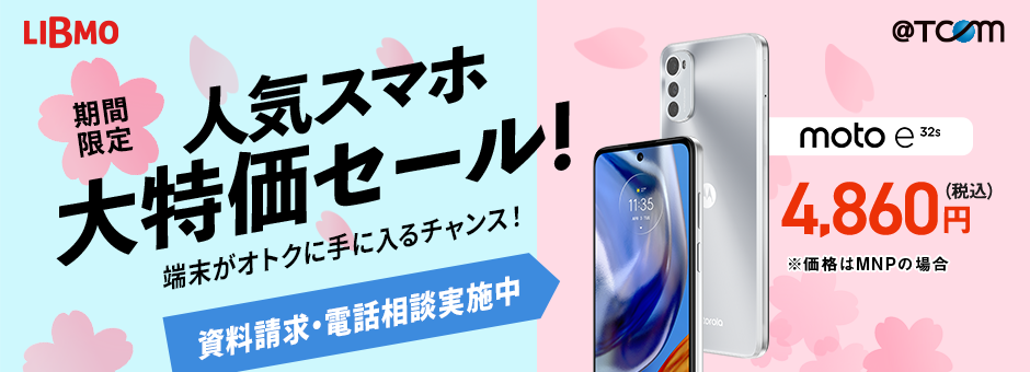 スマホ大特価セール！