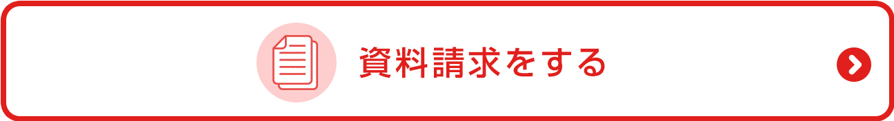 資料請求をする