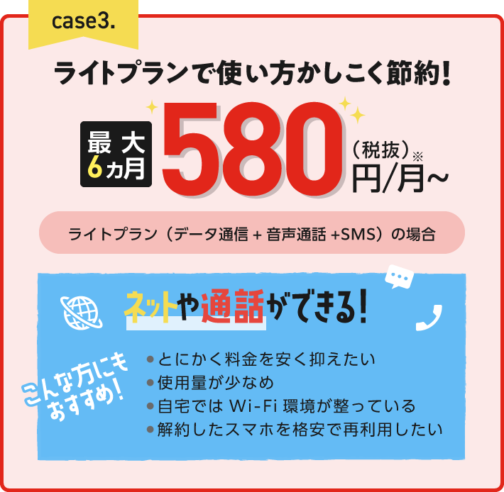 ライトプラン最大6ヵ月580円/月~