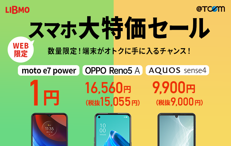 Tokaiの格安sim 格安スマホ Libmo リブモ
