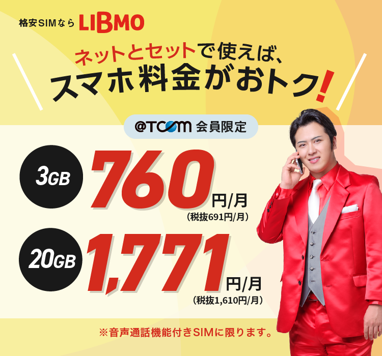 ネットとセットで使えばスマホ料金がおトク！