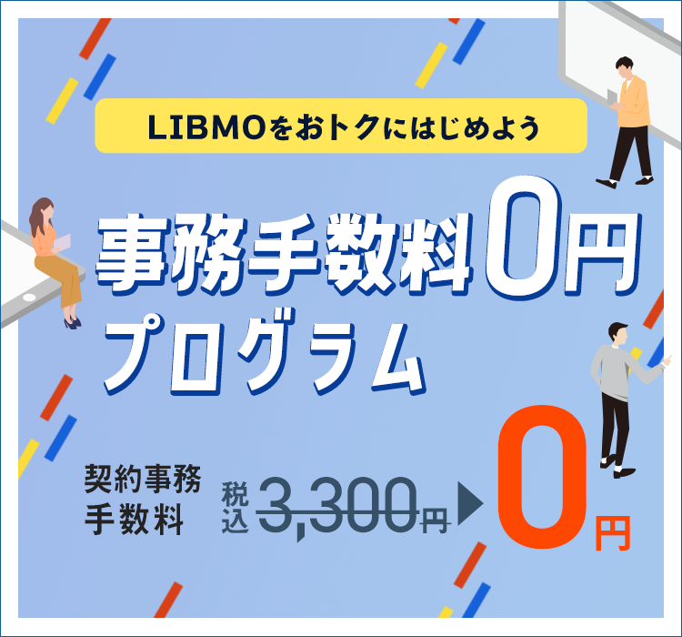 事務手数料0円プログラム