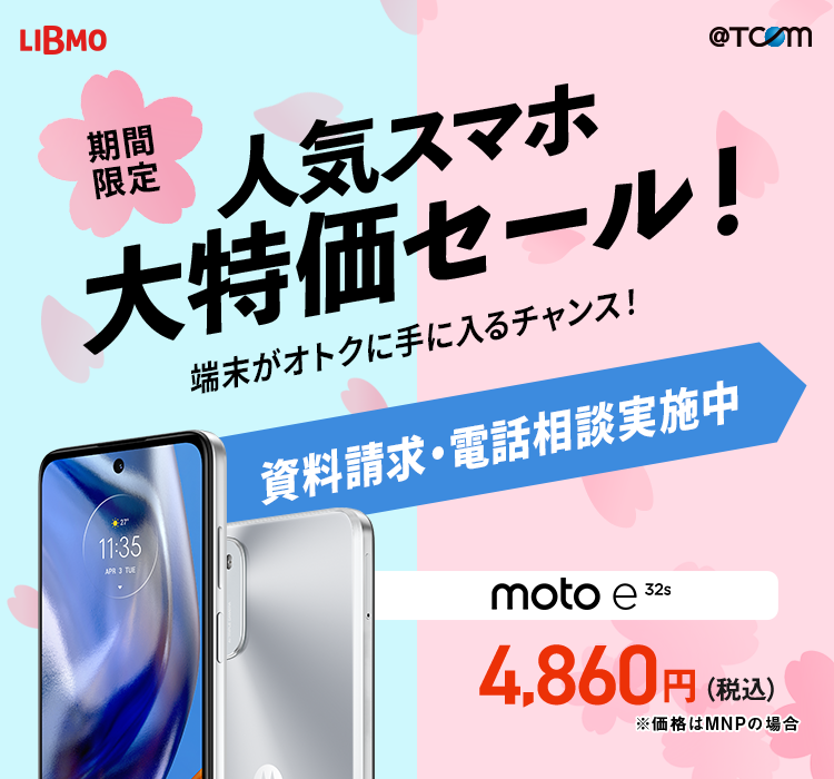 スマホ大特価セール！