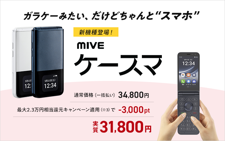 新機種登場！ガラケーみたい、だけどちゃんと“スマホ” mive ケースマ