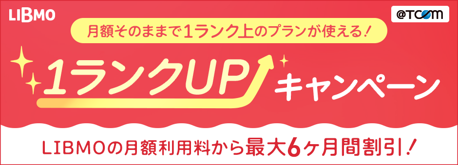 1ランクUPキャンペーン