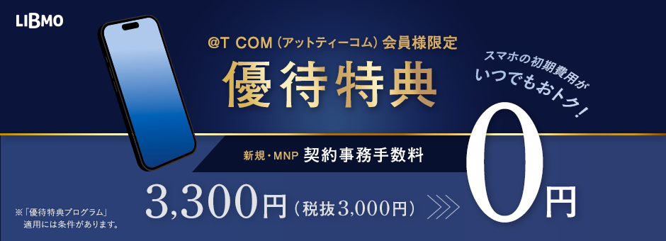 LIBMO 会員様限定優待特典 事務手数料無料