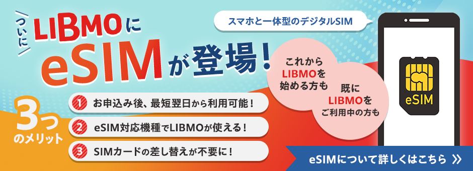 LIBMOではeSIMも選べる！