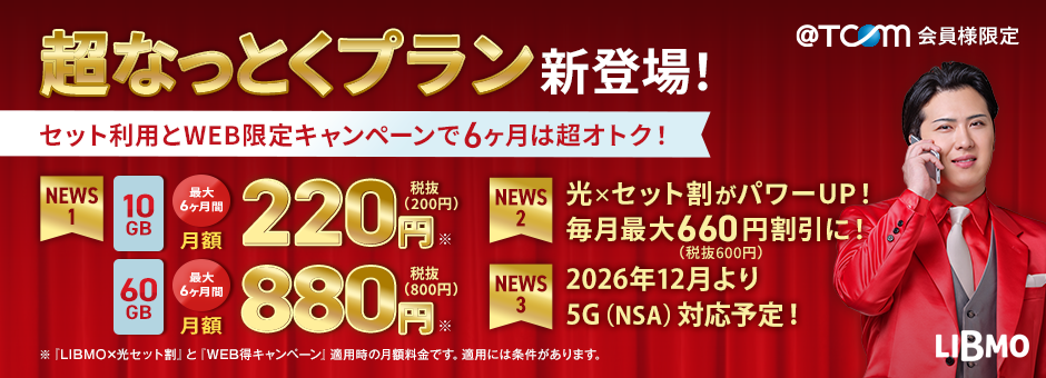 超なっとくプラン新登場!