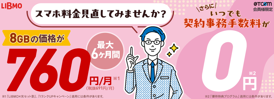 スマホ料金見直し