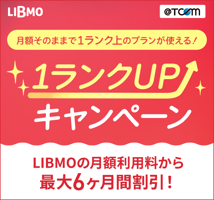 1ランクUPキャンペーン