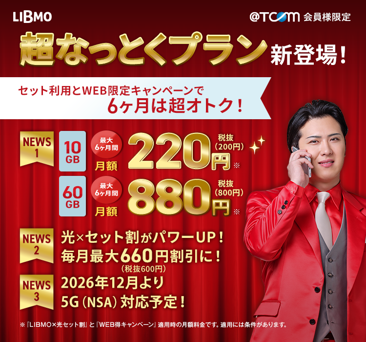 LIBMO 超なっとくプラン新登場！
