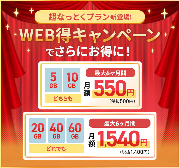 WEB得キャンペーン
