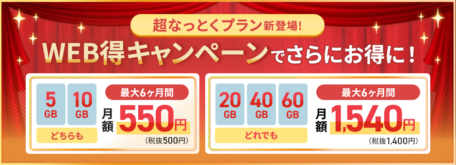 WEB得キャンペーン