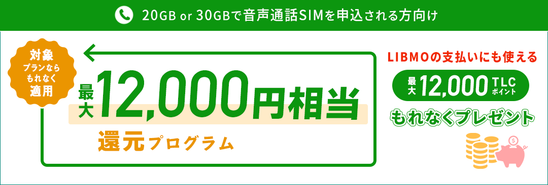 最大12,000円相当還元プログラム