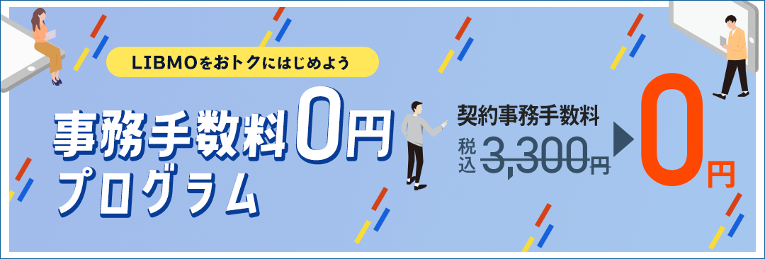 事務手数料0円プログラム