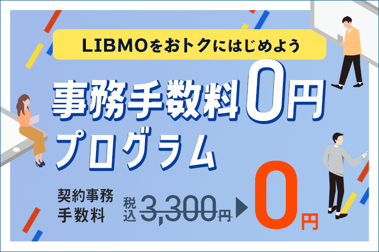 事務手数料0円プログラム