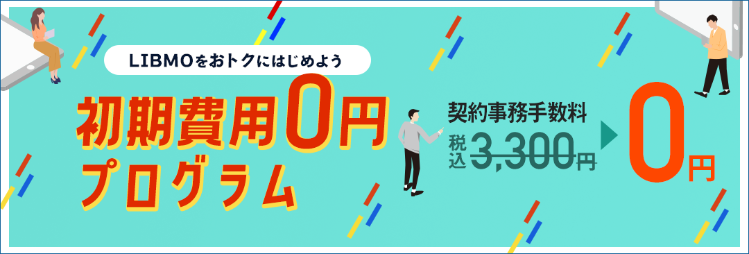 初期費用0円プログラム