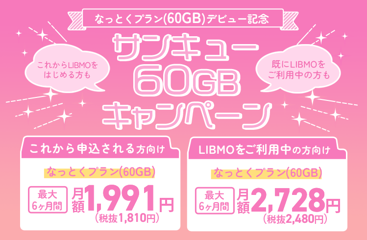 サンキュー60GBキャンペーン