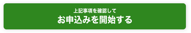 上記を確認してお申込みを開始する