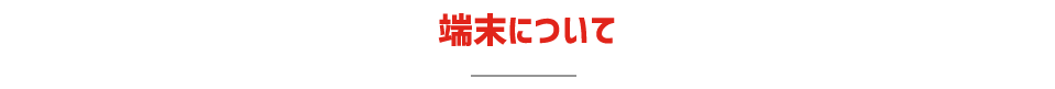 端末について