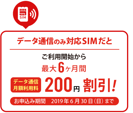 データ通信SIMのお申込みで最大6ヶ月間200円/月割引!