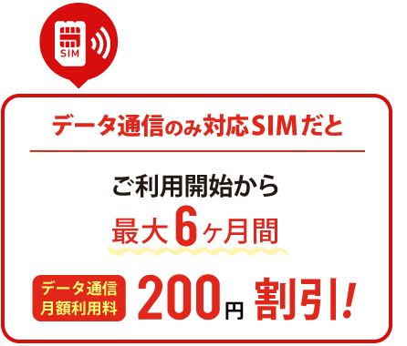 データ通信SIMのお申込みで最大6ヶ月間200円/月割引!