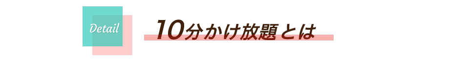 10分かけ放題とは