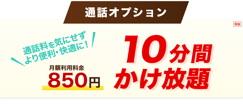 LIBMOから10分かけ放題オプションが登場！月額850円で回数無制限10分間はかけ放題！