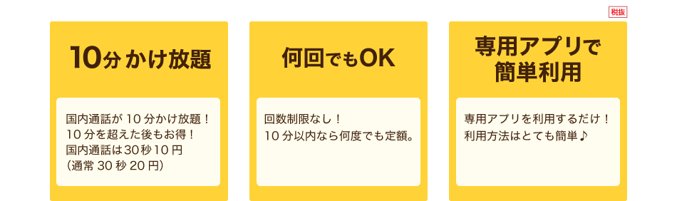 10分かけ放題！何回でもOK！専用アプリで簡単利用！