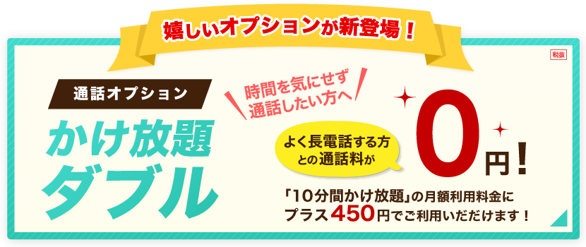 特定の相手へよく長電話する方へピッタリ！かけ放題ダブルが新登場