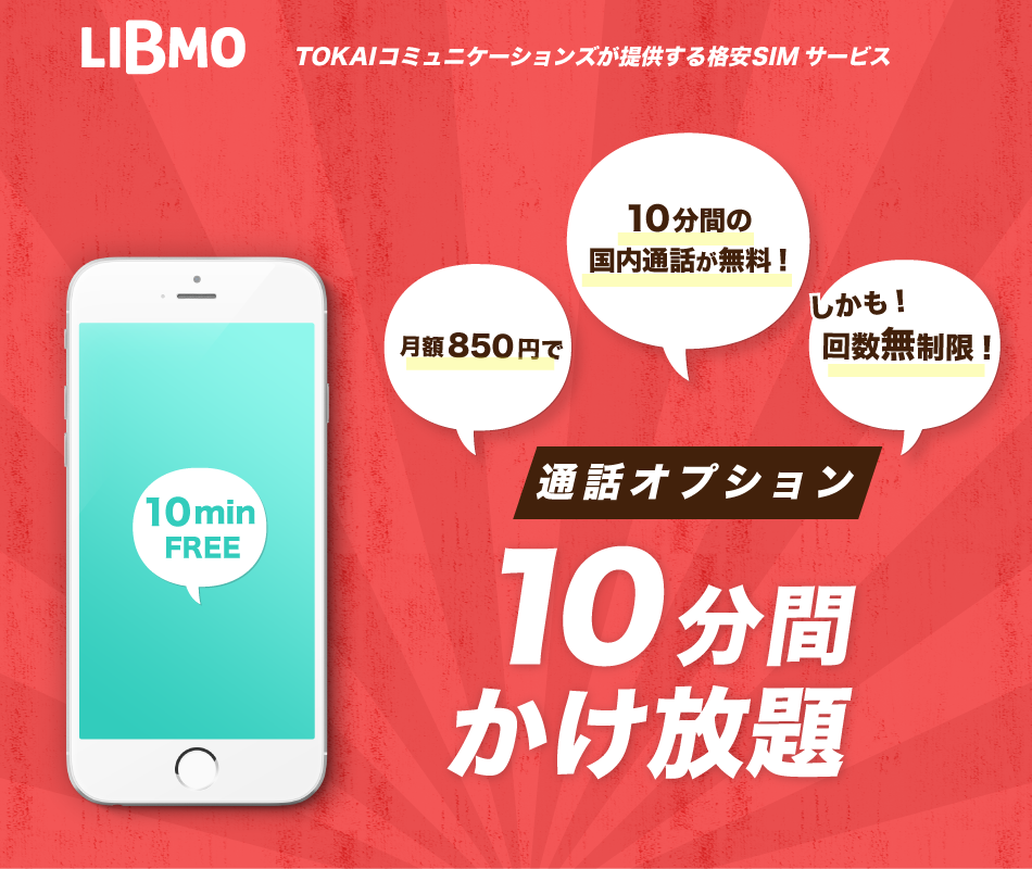 LIBMOから10分かけ放題オプションが登場！月額850円で回数無制限10分間はかけ放題！