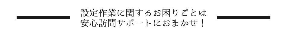 安心訪問サポート！