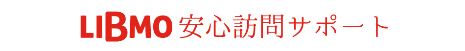 LIBMO安心訪問サポート