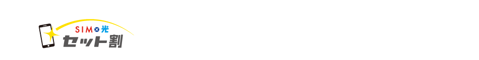 SIM×光　セット割：LIBMOとセットで契約すると@T COM(アットティーコム)ヒカリの月額料金から毎月最大330円（税抜300円）割引