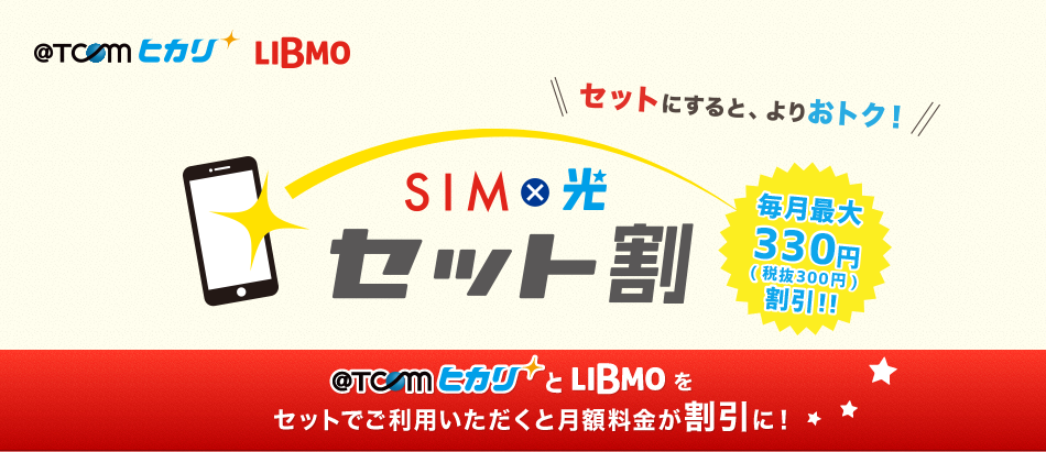 セットにするとよりおトク！sim×光セット割 毎月最大300円（税抜300円）割引！